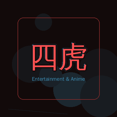 四虎动漫影视传媒Logo